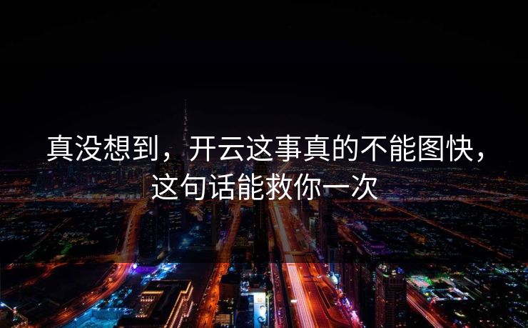 真没想到，开云这事真的不能图快，这句话能救你一次