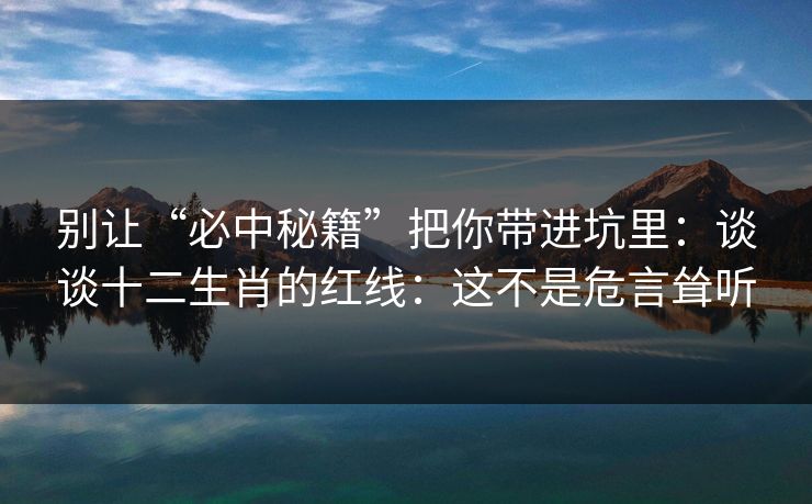 别让“必中秘籍”把你带进坑里：谈谈十二生肖的红线：这不是危言耸听